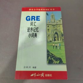 GRE词汇逆序记忆小词典