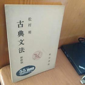 古典文法 新修版