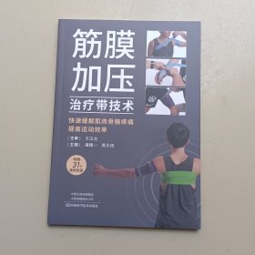 筋膜加压治疗带技术