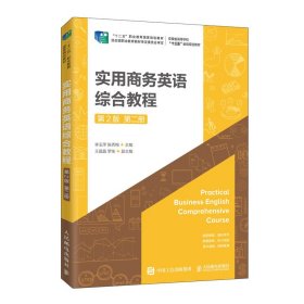 实用商务英语综合教程(第2版第2册安徽省高等学校十三五省级规划教材)
