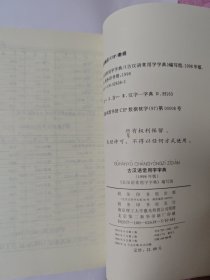 古汉语常用字字典