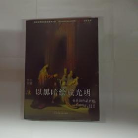 以黑暗绘成光明：伦勃朗作品赏析