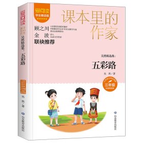 课本里的作家-吴然精选集：五彩路三年级9787570671