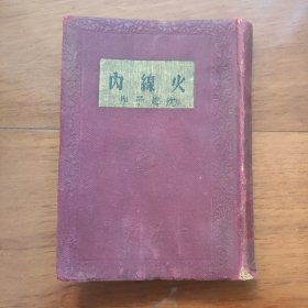 良友文库精装本《火线内》沈起予，1935年初版2000册