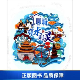 【正版新书】聊城有水则灵/山东城市特色文化丛书9787551615723