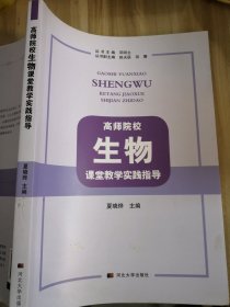 高师院校生物课堂教学实践指导