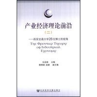 產(chǎn)業(yè)經(jīng)濟(jì)理論前沿2：西安交通大學(xué)26位博士的視角文啟湘9787509703939