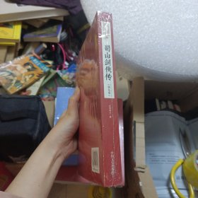 蜀山剑侠传（第九卷）