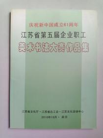 庆祝新中国成立61周年，江苏省第五届企业职工美术书法大赛作品集