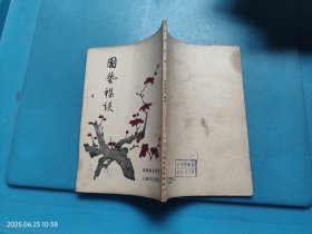 园艺杂谈