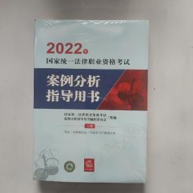 司法考试2022 2022年国家统一法律职业资格考试案例分析指导用书