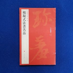 中国碑帖名品·杨凝式法书名品