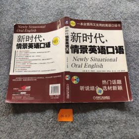 新时代情景英语口语