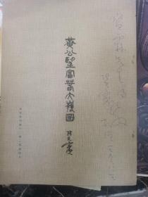 黄公望富春大岭图  故宫季刊第十二卷二期抽印本  张光宾签赠本  珂罗版