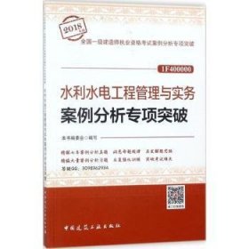 水利水电工程管理与实务案例分析专项突破（2018年版 1F400000）