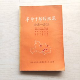 革命干部的摇篮1948—1953