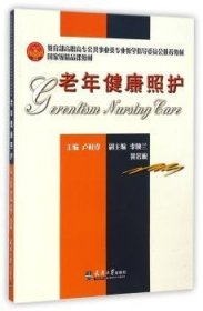 老年健康照護(hù)盧桂珍9787561827079