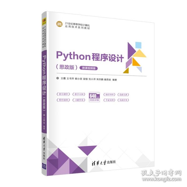 Python程序设计（思政版微课视频版）（）
