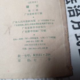 耕读小学课本：语文 第三册 试用本