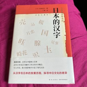 日本的汉字：岩波新书精选06