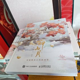 醉山月容境唯美古风插画集