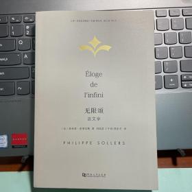 无限颂：谈文学