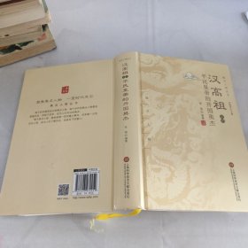 汉高祖及其平民皇帝的开国英杰