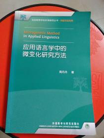 应用语言学中的微变化研究方法