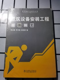 建筑設(shè)備安裝工程看圖施工
