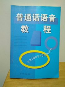 普通話語音教程