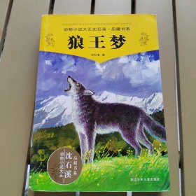 狼王梦 沈石溪