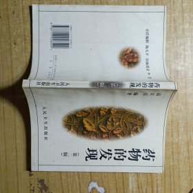 药物的发现