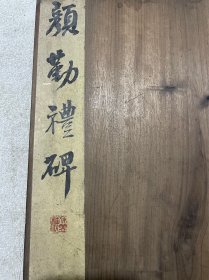 美品  原木夹板  扬州副市长徐笠樵  旧藏题签   名家梁章钜旧藏  还有一枚图章不识  原刻旧拓《颜勤礼碑》一厚册  缺了前面部分