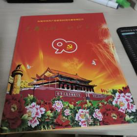 庆祝中国共产党建党90周年明信片