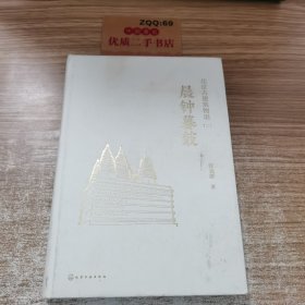 晨钟暮鼓北京古建筑物语二