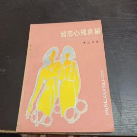 婚恋心理奥秘