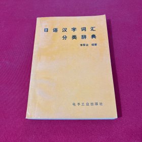 日語(yǔ)漢字詞匯分類(lèi)辭典