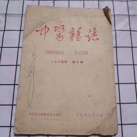 中医杂志（1964年第三期）