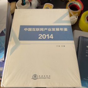 中国互联网产业发展年鉴2014