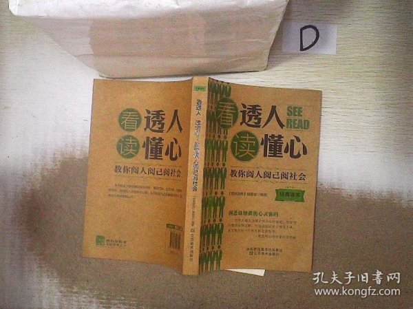 经典读库3：看透人读懂心·教你阅人阅已阅社会