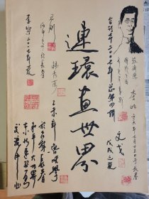 连环画世界2007年合订手绘多签名另赠连藏签名纪念封2枚