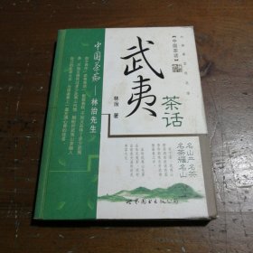 武夷茶话