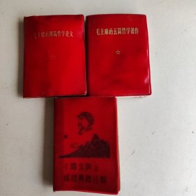 红色经典红塑本:《毛泽东选集》成语典故注释+毛主席的四篇哲学论文+毛主席的五篇哲学著作 3本合售
