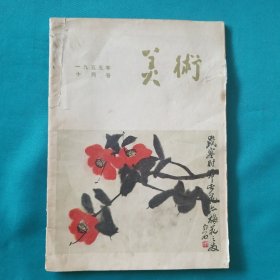 美术月刊十月号