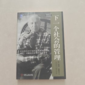 下一个社会的管理：德鲁克世纪精选