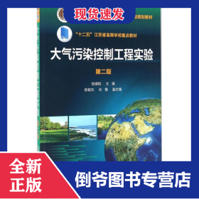 大氣污染控制工程實(shí)驗(yàn) 9787122258809
