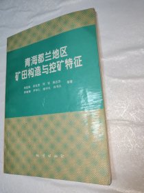 青海都兰地区矿田构造与控矿特征