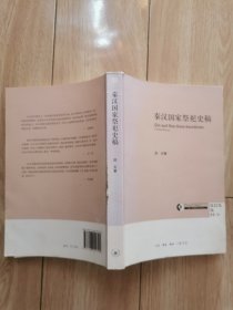 秦汉国家祭祀史稿