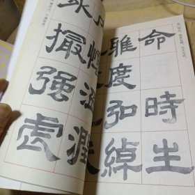 中国汉隶全集临本 第一卷 第二卷 （2册合售）