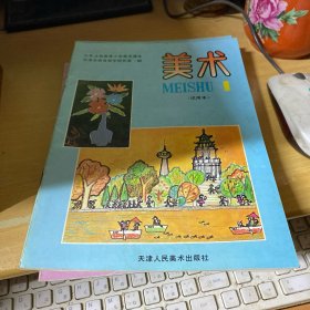 九年义务教育小学美术课本 美术 试用本 【1-12】12本合售